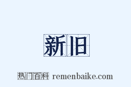 新旧是什么意思的图片